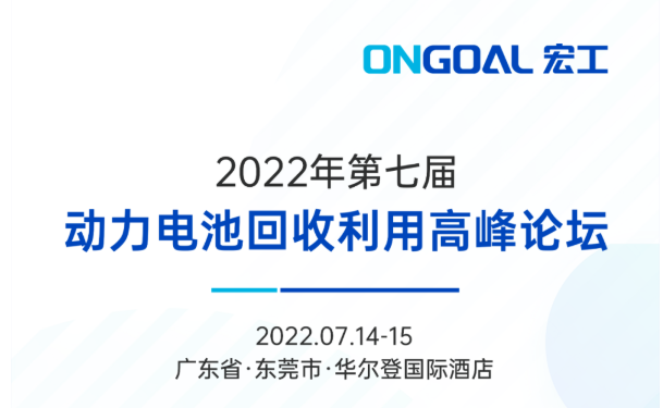 盛情邀請丨宏工科技邀您共話動力電池回收整線自動化解決方案