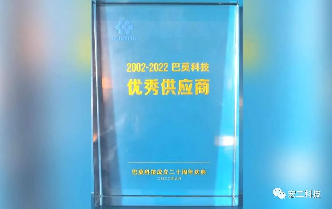 協(xié)作共贏丨賀巴莫科技成立20周年，宏工科技喜獲“優(yōu)秀供應商”認可