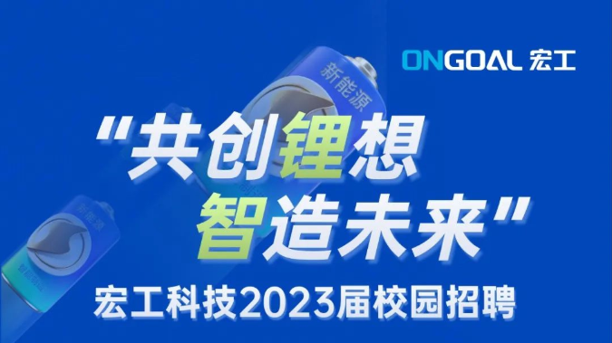 宏工科技2023屆校園招聘正式啟動(dòng)！