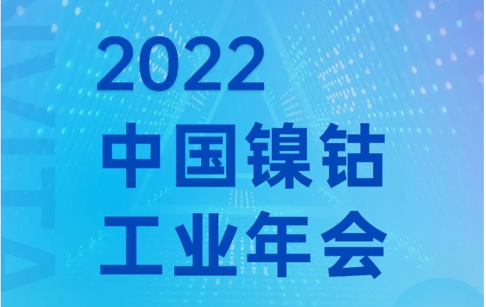 盛情邀請(qǐng)丨鎳鈷工業(yè)年會(huì)，宏工科技邀您共話材料裝備發(fā)展