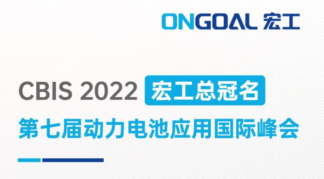 宏工總冠名丨邀您相聚上海CBIS2022，共話電池制漿領(lǐng)域設(shè)備革新