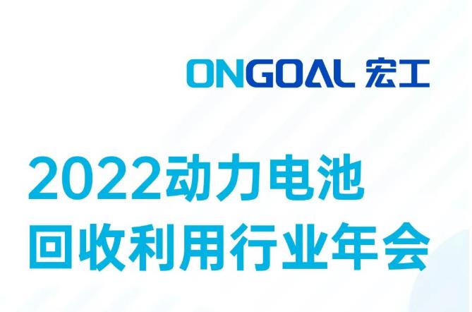 敬請(qǐng)期待丨@電池回收人，宏工科技邀您探討電池回收預(yù)處理核心設(shè)備工藝發(fā)展