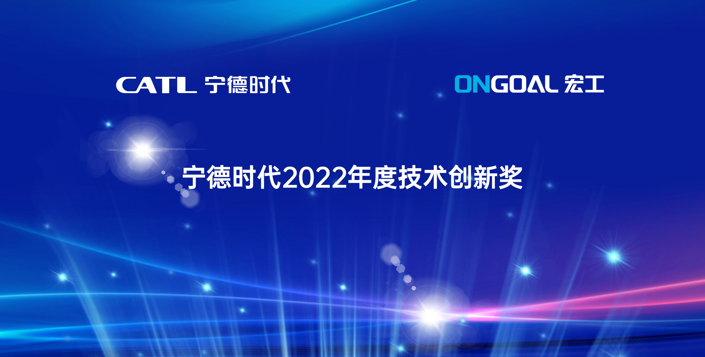 協(xié)作共贏丨宏工科技喜獲寧德時(shí)代2022年度“技術(shù)創(chuàng)新獎(jiǎng)”