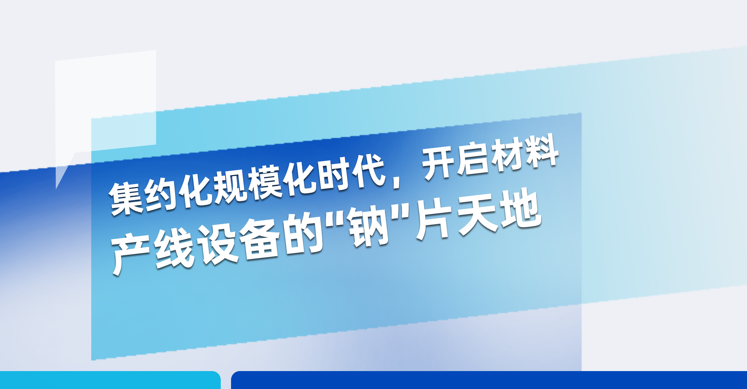 敬請(qǐng)期待丨宏工科技邀您共啟材料產(chǎn)線設(shè)備“鈉”片天地