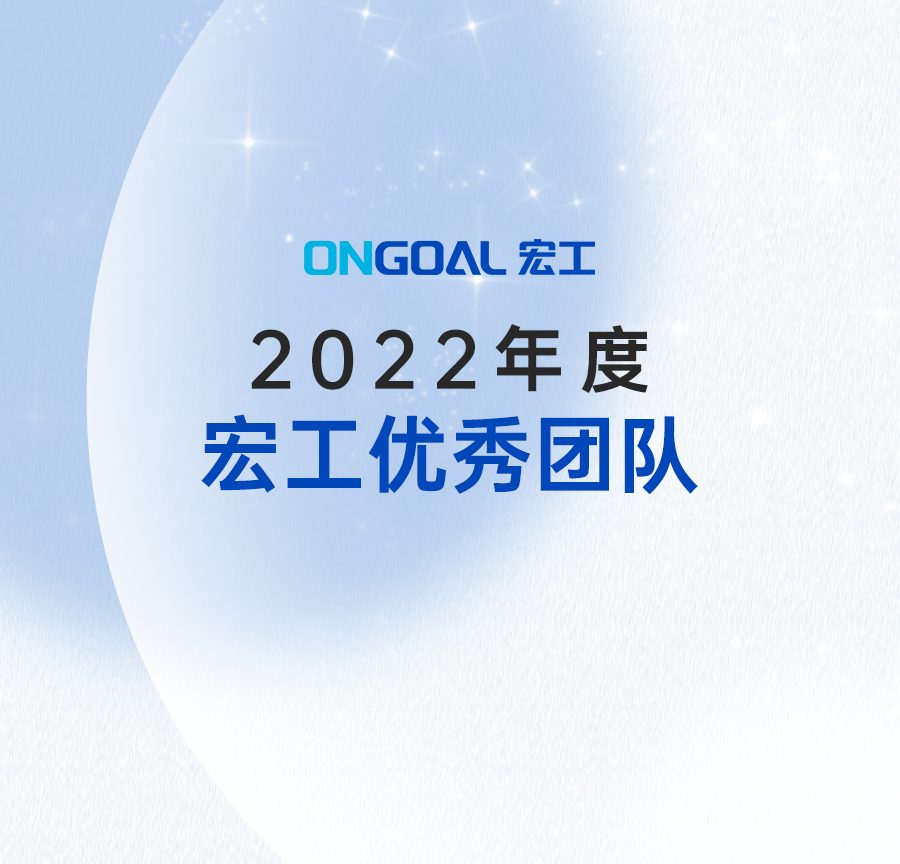 并肩作戰(zhàn) 成就不凡丨2022年度宏工優(yōu)秀團(tuán)隊(duì)