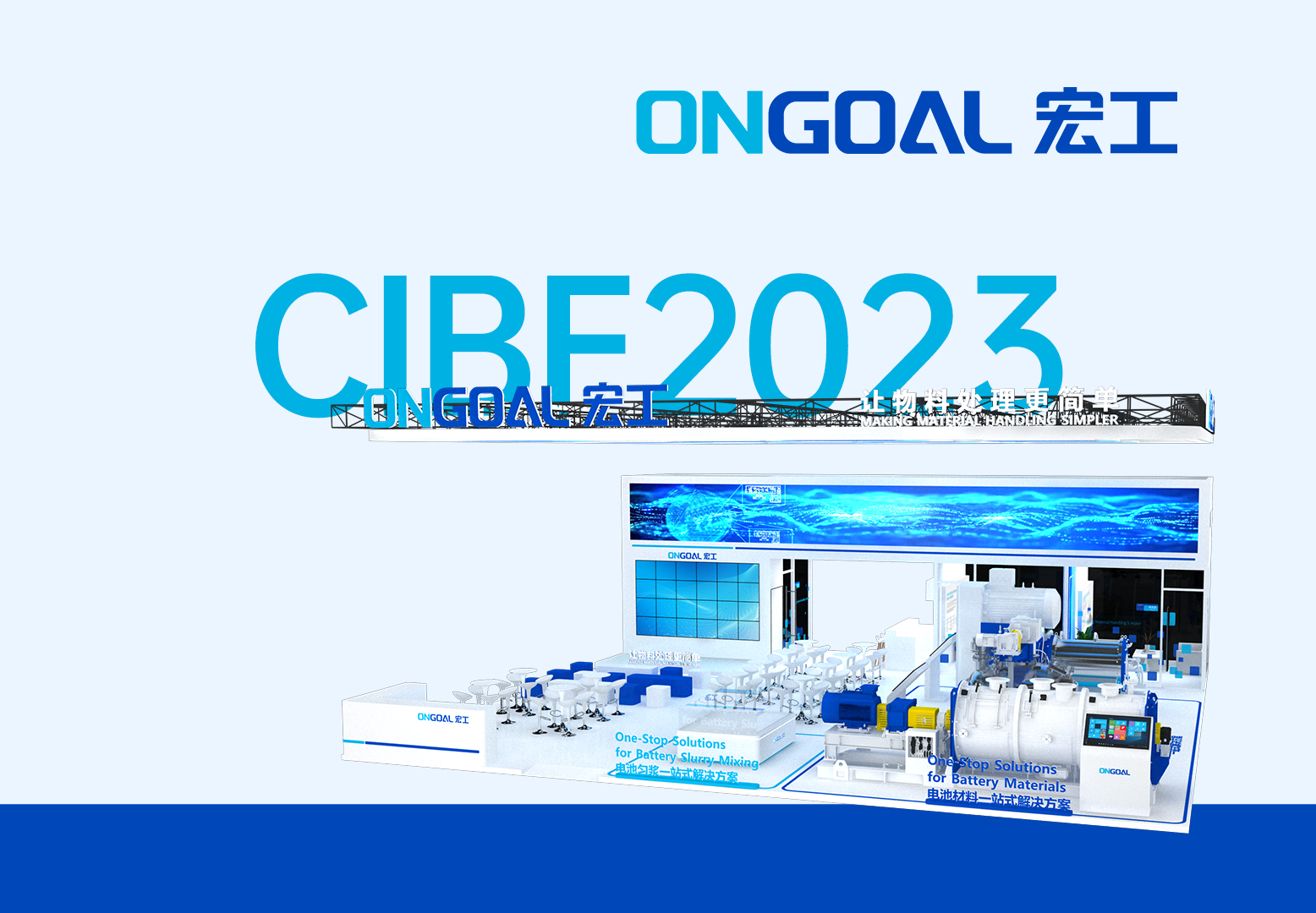 盛情邀請(qǐng)丨宏工科技CIBF2023提前劇透！邀您共襄盛典