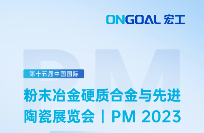 盛情邀請(qǐng)丨倒計(jì)時(shí)7天！宏工科技邀您了解陶瓷粉體與漿料制備工藝