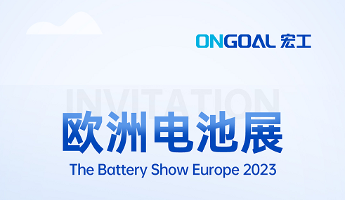 揚(yáng)帆海外丨The Battery Show Europe 2023再起航，宏工科技邀您共赴鋰電盛會(huì)！