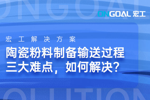 陶瓷粉料制備輸送過程三大難點，如何解決？