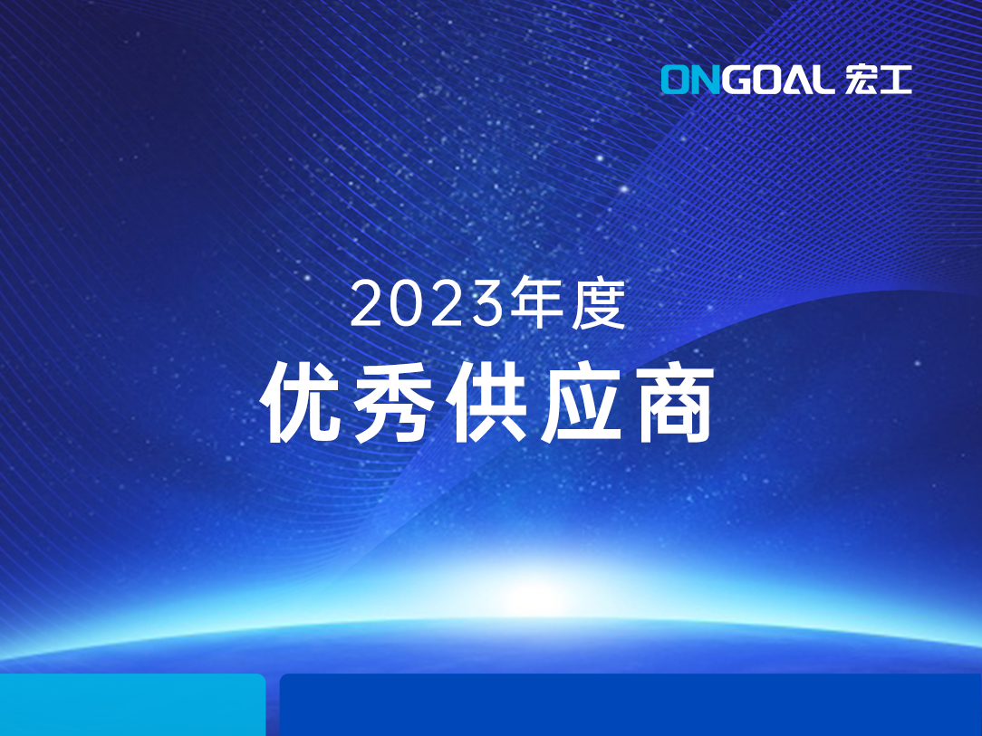 實(shí)力可鑒丨宏工科技喜獲宜春時(shí)代2023年度“優(yōu)秀供應(yīng)商”表彰