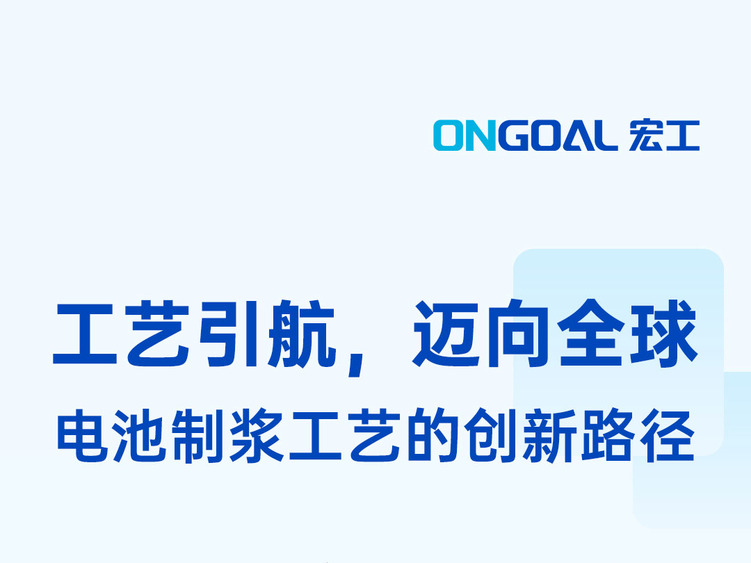 工藝引航，聯(lián)袂呈現(xiàn)：CBIS2023&高工鋰電年會，宏工科技邀您見證！