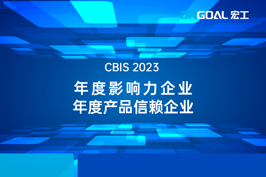 CBIS2023丨行業(yè)認可度up！宏工科技斬獲“鋰想雙獎”！