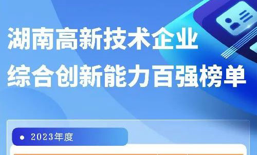 再傳佳訊丨宏工入選2023年度湖南省高新技術(shù)企業(yè)綜合創(chuàng)新能力百強