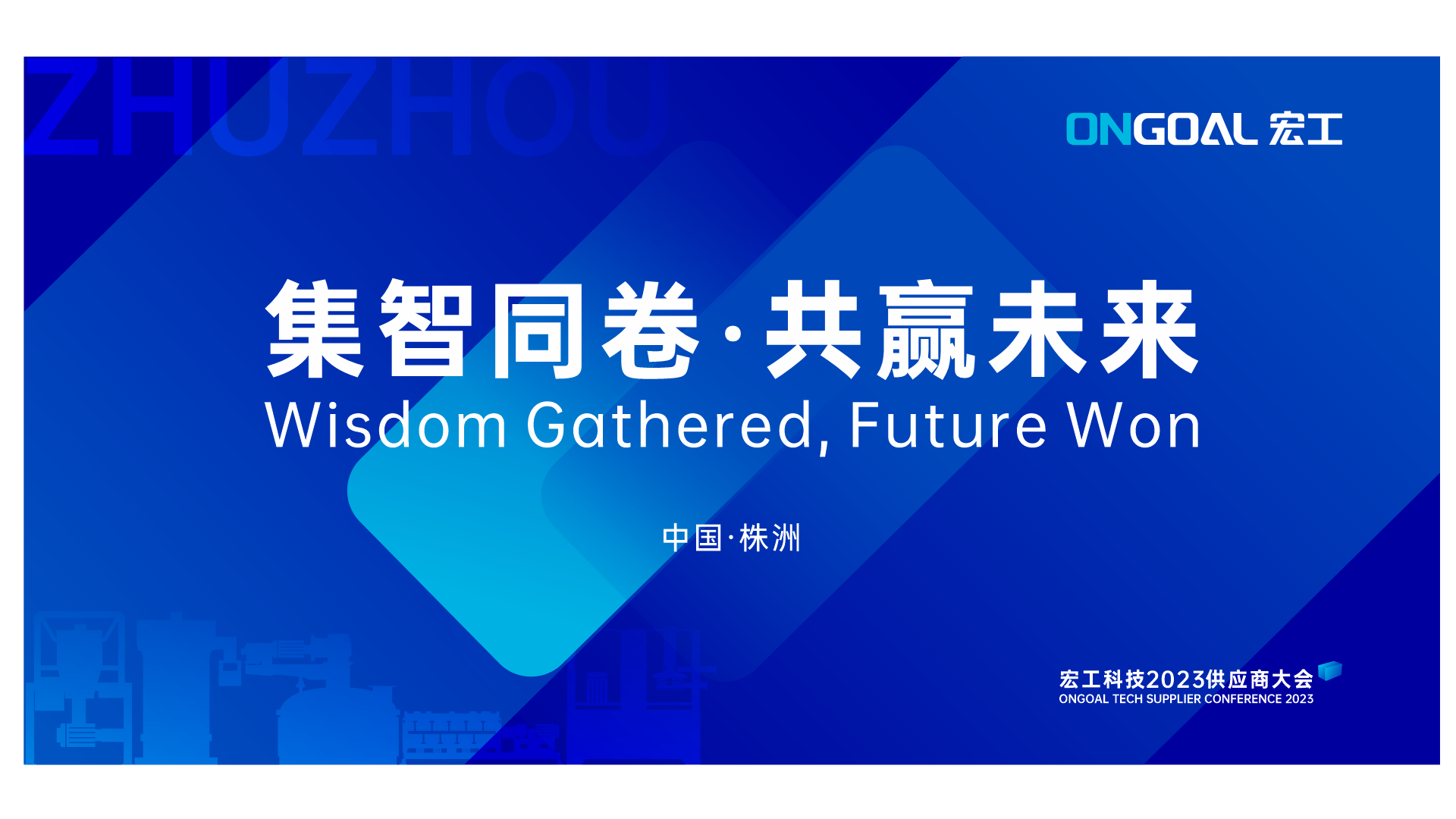 集智同卷 共贏未來丨宏工科技2023年供應(yīng)商大會圓滿召開