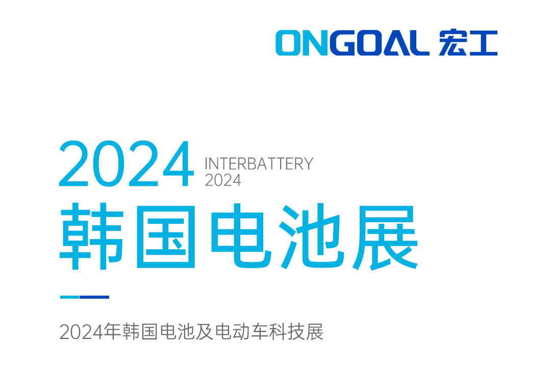 揚(yáng)帆海外丨登陸Korea InterBattery 2024，邀您共赴鋰電智造盛宴！